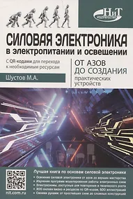 Купить Силовая электроника в электропитании и освещении. От азов до создания практических устройств — Фото №1