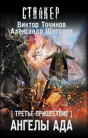 Купить Третье пришествие. Ангелы ада: фантастический роман — Фото №1