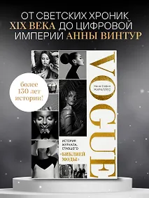 Купить VOGUE. История журнала, ставшего "библией моды" — Фото №1
