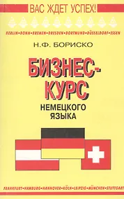 Купить Бизнес курс немецкого языка. Словарь-справочник. 5-е изд.,стереотип. — Фото №1