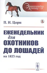 Купить Еженедельник для охотников до лошадей на 1823 год — Фото №1