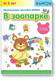 Купить Развивающие наклейки. В зоопарке — Фото №1