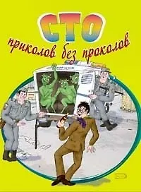 Купить Сто приколов без проколов (мягк). Васильев Р. (Эксмо) — Фото №1