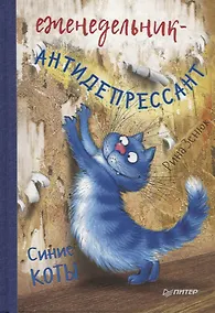 Купить Еженедельник-антидепрессант. Синие коты — Фото №1