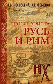 Купить Русь и Рим. После Христа — Фото №1