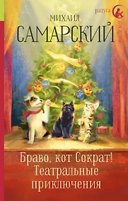 Купить Браво, кот Сократ! Театральные приключения — Фото №1