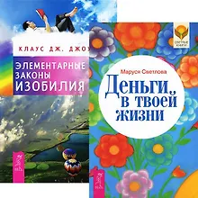 Купить Деньги в твоей жизни. Элементарные законы Изобилия (комплект из 2 книг) — Фото №1