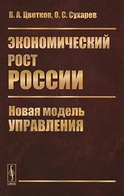 Купить Экономический рост России: Новая модель управления — Фото №1