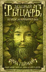 Купить Зеленый рыцарь — Фото №1