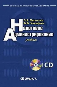 Купить Налоговое администрирование: Учебник — Фото №1