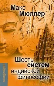 Купить Шесть систем индийской философии (Концепции) Мюллер — Фото №1