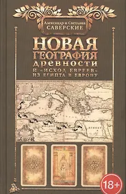 Купить Новая география древности и исход евреев из Египта в Европу — Фото №1