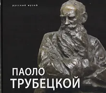 Купить Паоло Трубецкой — Фото №1