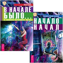 Купить В начале было + Начало начал (комплект из 2 книг) — Фото №1