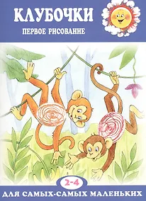 Купить Клубочки. Первое рисование (для детей 2-4 лет) — Фото №1