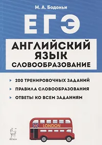 Купить ЕГЭ Английский язык Словообразование Раздел Грамматика и лексика Тренировочные задания Учеб.-метод. пос. (5 изд.) (мЕГЭ) Бодоньи — Фото №1