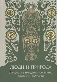 Купить Люди и природа. Литовские народные сказания, притчи и рассказы — Фото №1