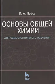 Купить Основы общей химии для самостоятельного изучения: Учебное пособие. - 2-е изд., перераб. — Фото №1