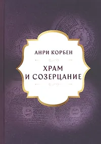 Купить Храм и созерцание — Фото №1