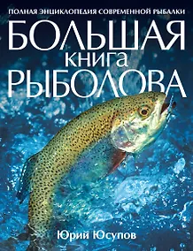 Купить Большая книга рыболова — Фото №1