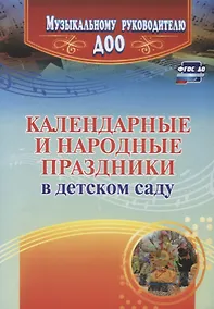Купить Календарные и народные праздники в детском саду — Фото №1