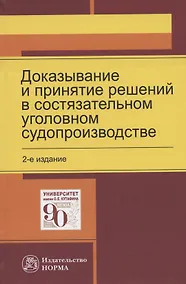 Купить Доказывание и принятие решений в состязательном уголовном судопроизводстве. Монография — Фото №1