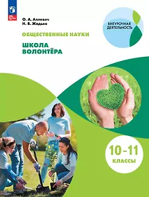 Купить Общественно-научные предметы. Школа волонтёра. 10-11 класс. Учебник — Фото №1