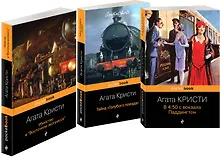 Купить Убийство под стук колес (комплект из 3-х книг) — Фото №1