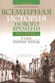Купить Всемирная история нового времени. XVI-XVIII вв. 8 класс. Рабочая тетрадь. Пособие для учащихся  учреждений общего среднего образования с русским языком обучения. 3-е издание — Фото №1