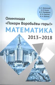 Купить Олимпиада «Покори Воробьевы горы!» по математике (2013–2018) — Фото №1