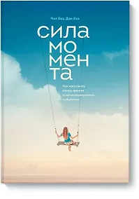 Купить Сила момента. Как наполнить жизнь яркими и запоминающимися событиями — Фото №1