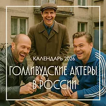Купить Календарь 2026г 300*300 "Голливудские актеры в России" настенный, на скрепке — Фото №1