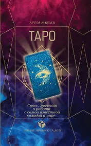 Купить ТАРО. Суть, значения и работа с самой известной колодой в мире — Фото №1