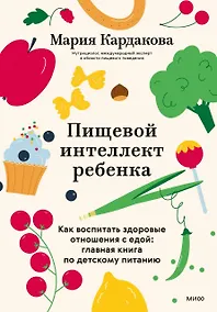 Купить Пищевой интеллект ребенка. Как воспитать здоровые отношения с едой: главная книга по детскому питанию — Фото №1