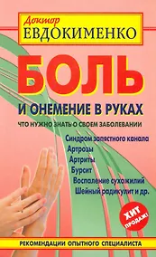 Купить Боль и онемение в руках. Что нужно знать о своем заболевании. 2 -е изд., перераб. и доп. — Фото №1