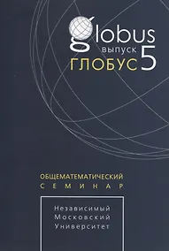 Купить Глобус. Общематематический семинар / Выпуск 5 — Фото №1