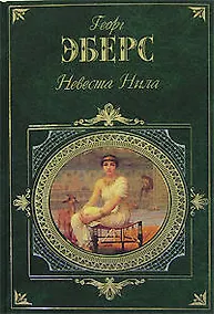 Купить Невеста Нила — Фото №1