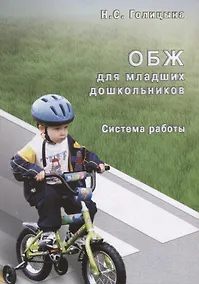 Купить ОБЖ для младших  дошкольников. Cистема работы — Фото №1