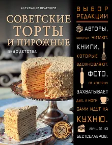 Купить Советские торты и пирожные — Фото №1