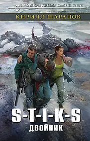 Купить S-T-I-K-S. Двойник — Фото №1