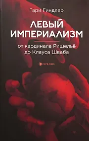 Купить Левый империализм. От кардинала Ришельё до Клауса Шваба — Фото №1