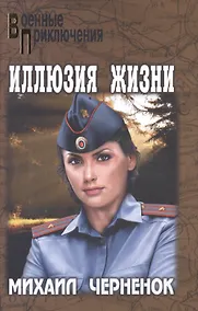 Купить Иллюзия жизни — Фото №1