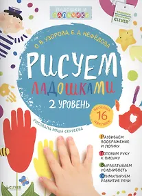 Купить Рисуем ладошками. Уровень 2 — Фото №1