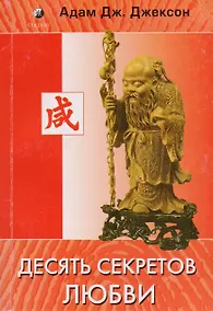 Купить Десять секретов любви — Фото №1