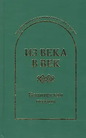 Купить Из века в век Башкирская поэзия (ПоэзНарКирАз) — Фото №1