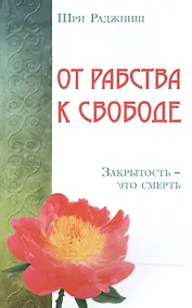 Купить От рабства к свободе. Закрытость – это смерть — Фото №1