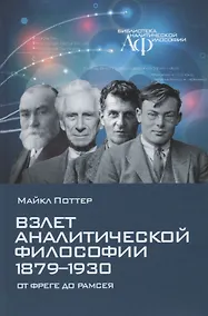 Купить Взлет аналитической философии 1879-1930: от Фреге до Рамсея — Фото №1