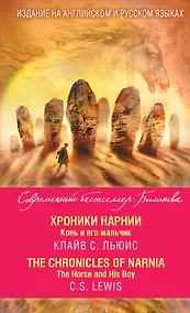Купить Хроники Нарнии. Конь и его мальчик = The Chronicles of Narnia. The Horse and His Boy — Фото №1
