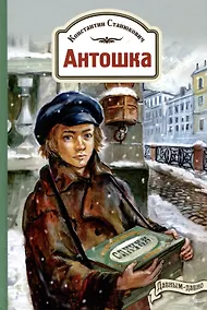 Купить Антошка. История одной жизни — Фото №1