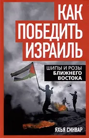 Купить Как победить Израиль. Шипы и розы Ближнего Востока — Фото №1